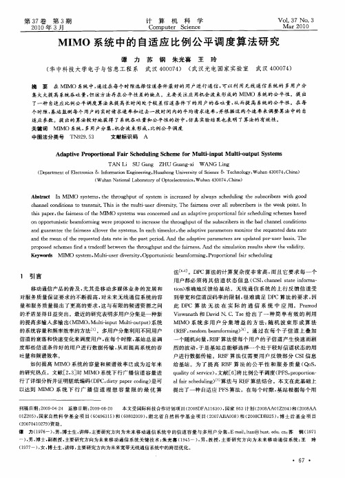 MIMO系统中的自适应比例公平调度算法研究