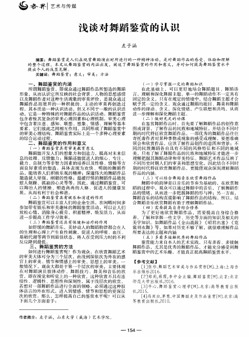 浅谈对舞蹈鉴赏的认识