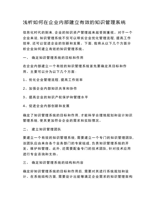 浅析如何在企业内部建立有效的知识管理系统