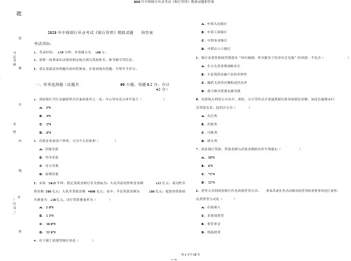 2020年中级银行从业考试《银行管理》模拟试题附答案