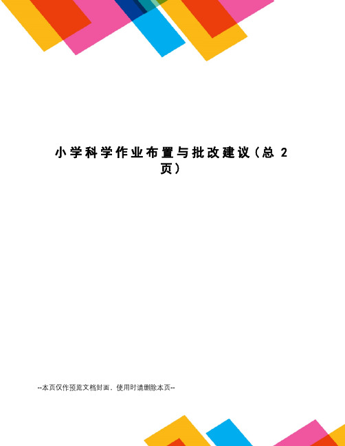 小学科学作业布置与批改建议