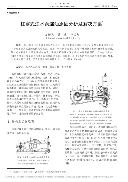 柱塞式注水泵漏油原因分析及解决方案