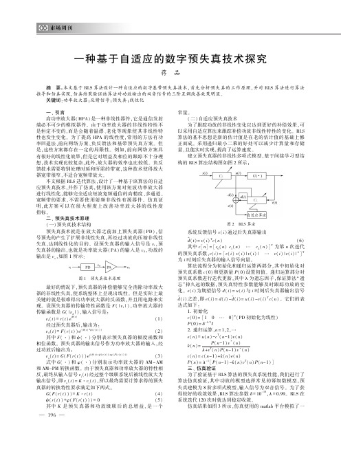 一种基于自适应的数字预失真技术探究