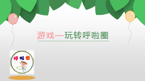玩转呼啦圈PPT