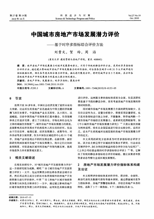 中国城市房地产市场发展潜力评价——基于时序多指标综合评价方法