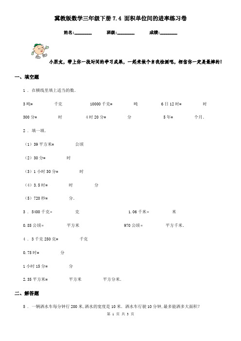 冀教版数学三年级下册7.4 面积单位间的进率练习卷