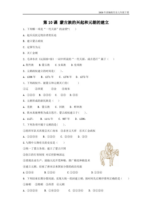 部编版历史七年级下册第10课《蒙古族的兴起与元朝的建立》习题3 (含答案)