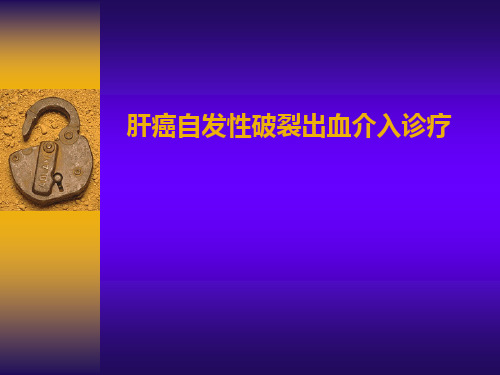 肝癌自发性破裂出血介入诊疗
