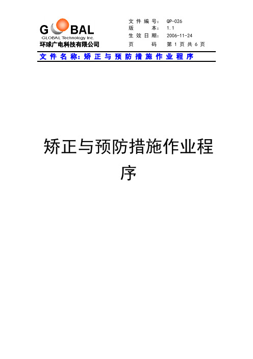 矫正与预防措施作业程序