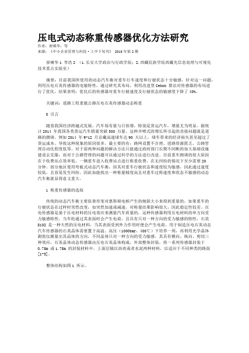 压电式动态称重传感器优化方法研究