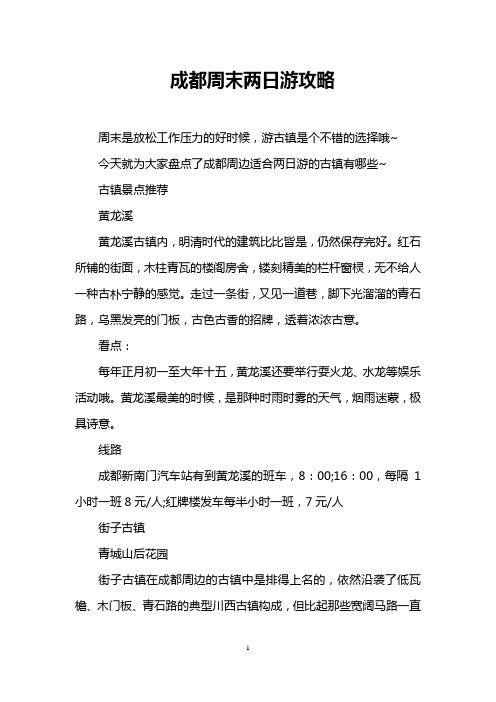 成都周末两日游攻略