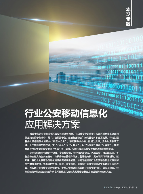 新一代移动警务助力构建铁路安保立体防控体系 推动高铁安防警务