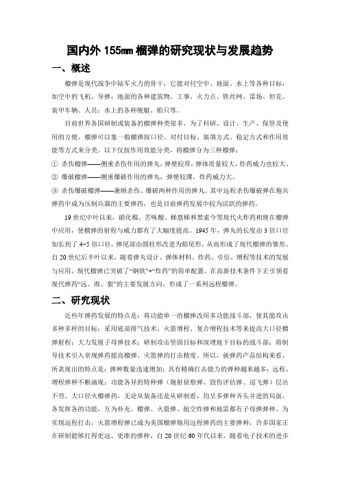 国内外155mm榴弹的研究现状与发展趋势