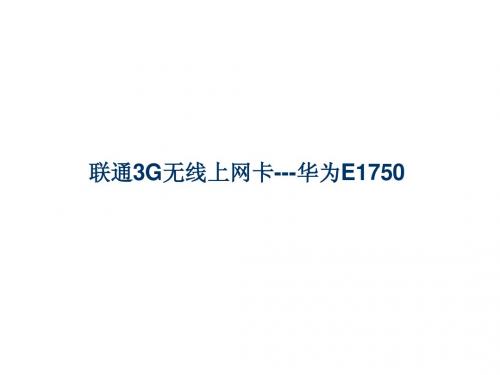 联通3G无线上网卡