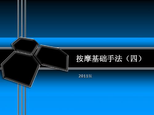 按摩基础手法4