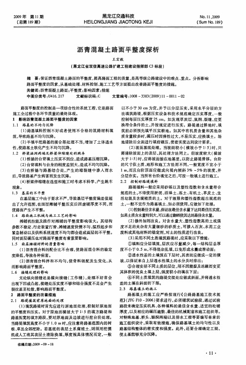 沥青混凝土路面平整度探析