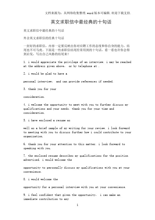 英文求职信中最经典的十句话