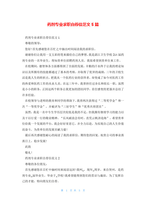 药剂专业求职自荐信范文5篇
