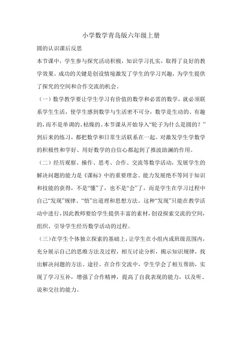 小学数学青岛版六年级上册圆的认识教学反思