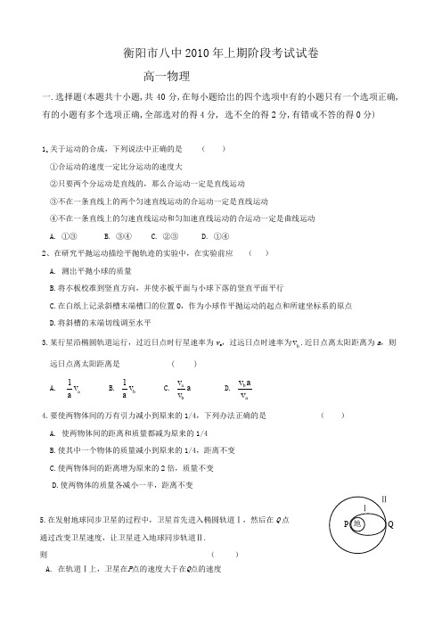湖南省衡阳八中上学期高一期中考试(物理).doc