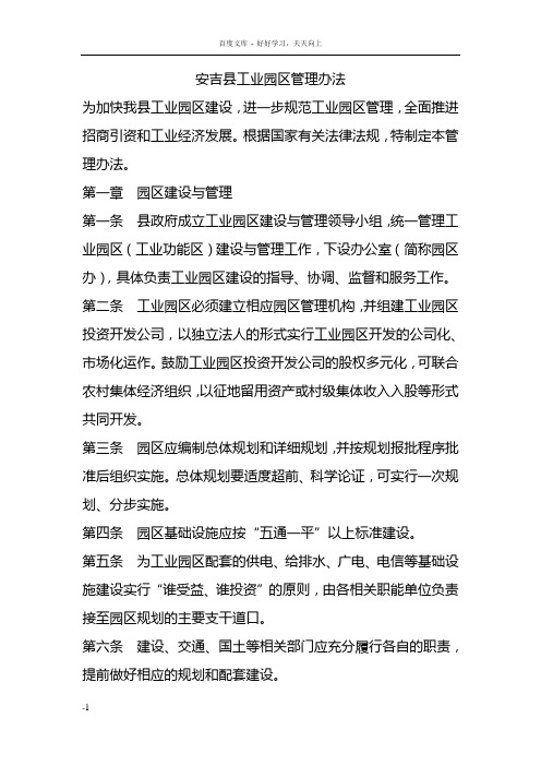 安吉县工业园区管理办法