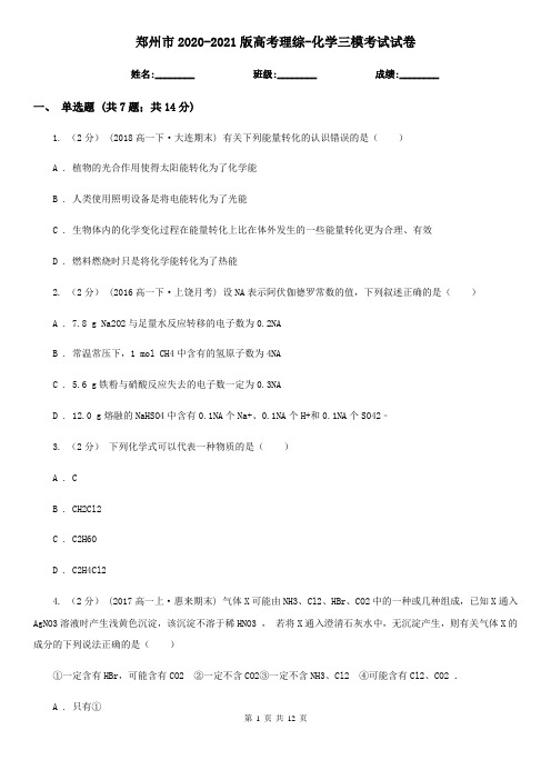 郑州市2020-2021版高考理综-化学三模考试试卷