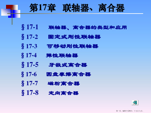 机械设计基础讲义联轴器离合器