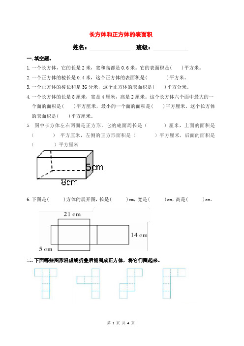 人教版小学数学五年级下册《长方体和正方体的表面积》课后练习题