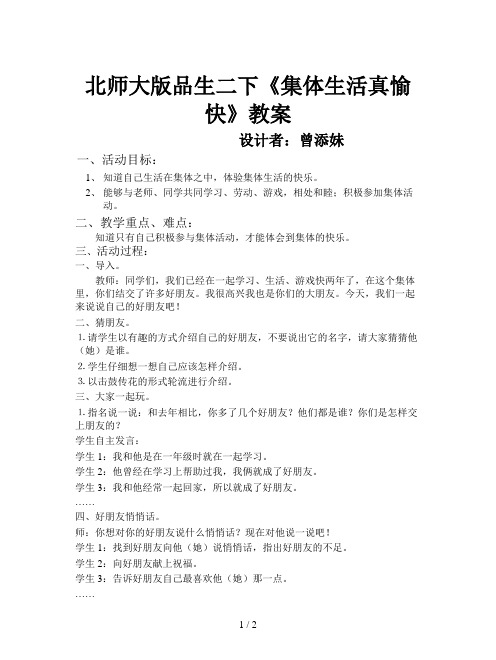 北师大版品生二下《集体生活真愉快》教案