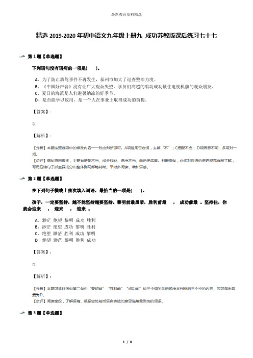 精选2019-2020年初中语文九年级上册九 成功苏教版课后练习七十七