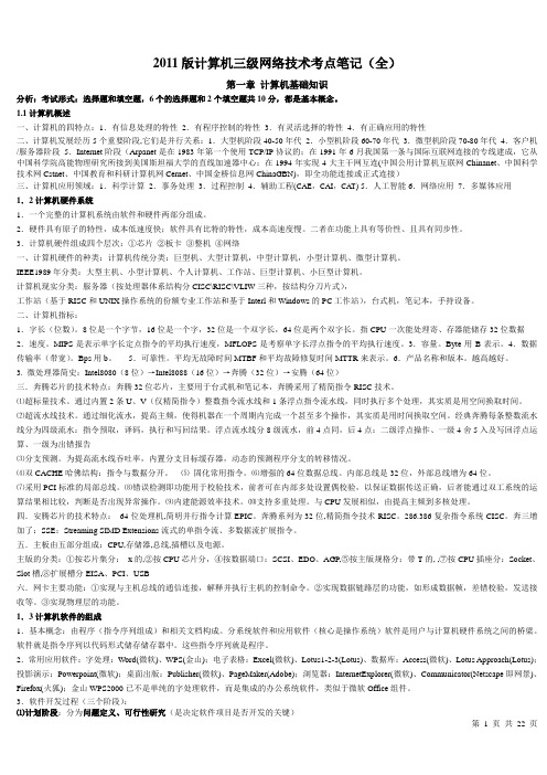 2011版计算机三级网络技术考点笔记(全)
