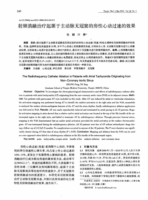 射频消融治疗起源于主动脉无冠窦的房性心动过速的效果