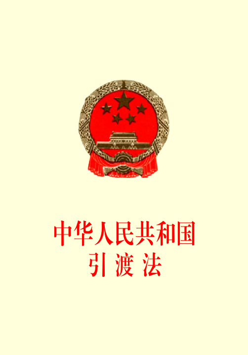 中华人民共和国引渡法