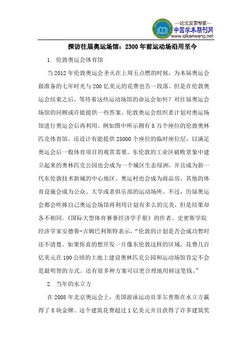 探访往届奥运场馆：2300年前运动场沿用至今