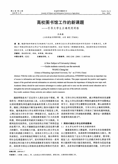 高校图书馆工作的新课题——引导大学生正确利用网络