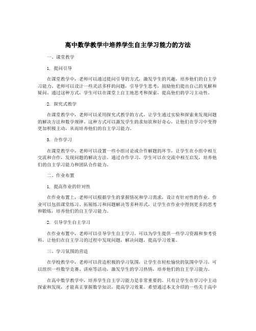 高中数学教学中培养学生自主学习能力的方法