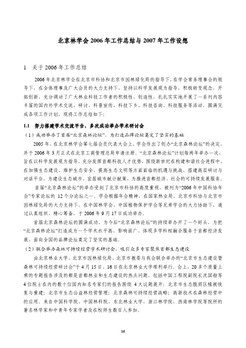 北京林学会2006年工作总结与2007年工作设想
