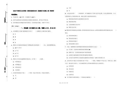 2020年期货从业资格《期货基础知识》真题练习试题A卷 附解析