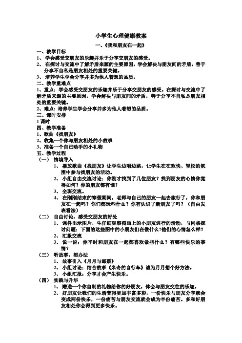 (完整版)二年级下册心理健康教案.doc