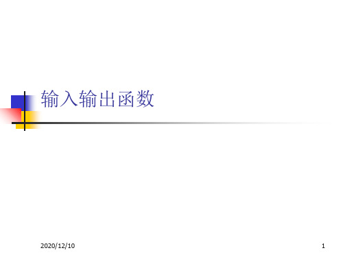 输入输出函数PPT教学课件