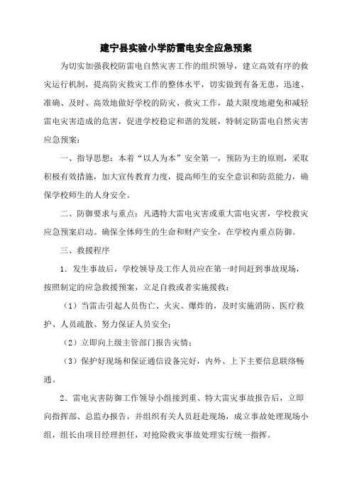 建宁县实验小学防雷电安全应急预案