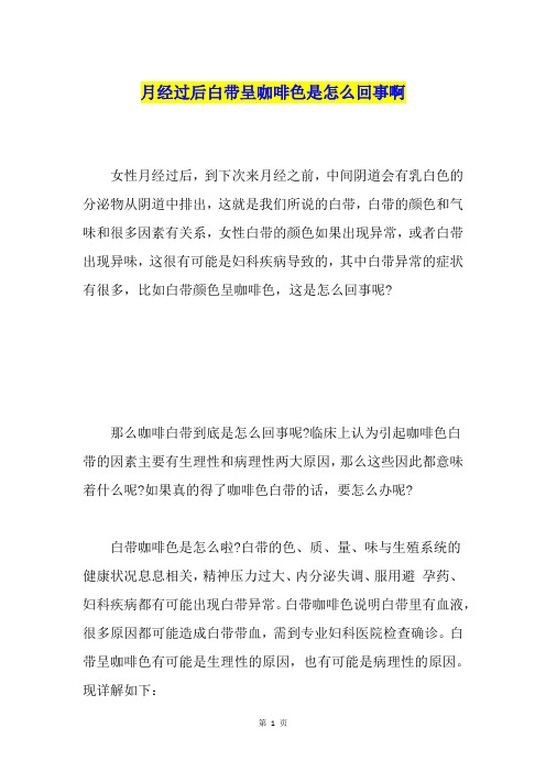 月经过后白带呈咖啡色是怎么回事啊