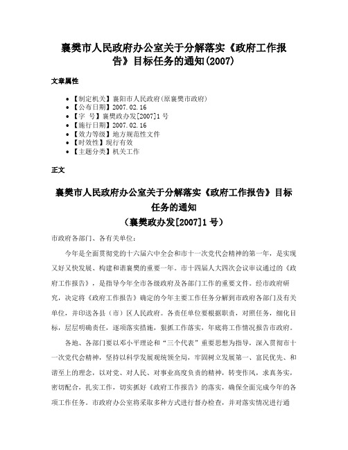 襄樊市人民政府办公室关于分解落实《政府工作报告》目标任务的通知(2007)