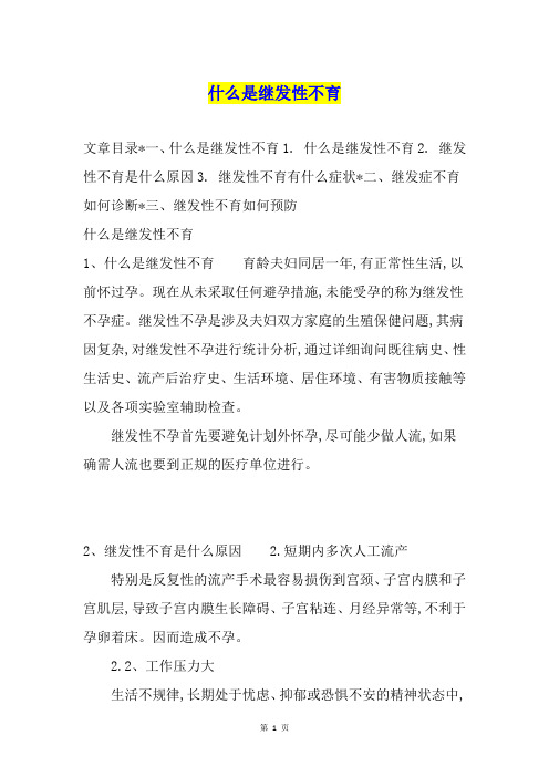 什么是继发性不育