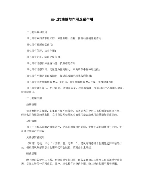 三七的功效与作用及副作用
