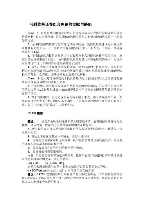 马科维茨证券组合理论的贡献与缺陷