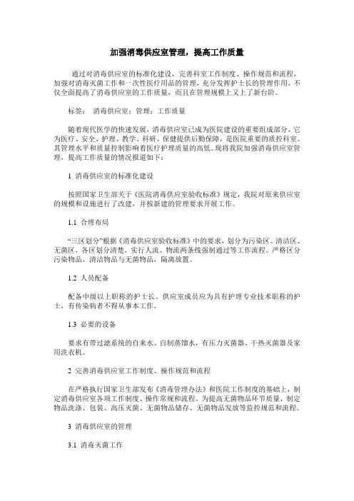 加强消毒供应室管理,提高工作质量
