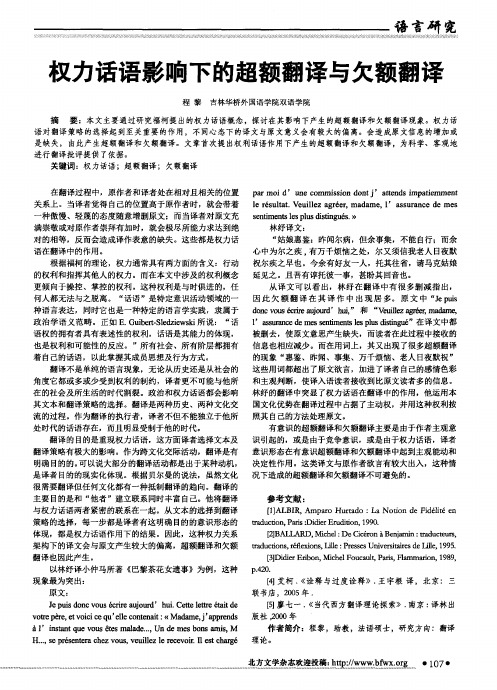 权力话语影响下的超额翻译与欠额翻译