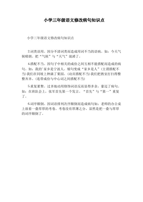 小学三年级语文修改病句知识点