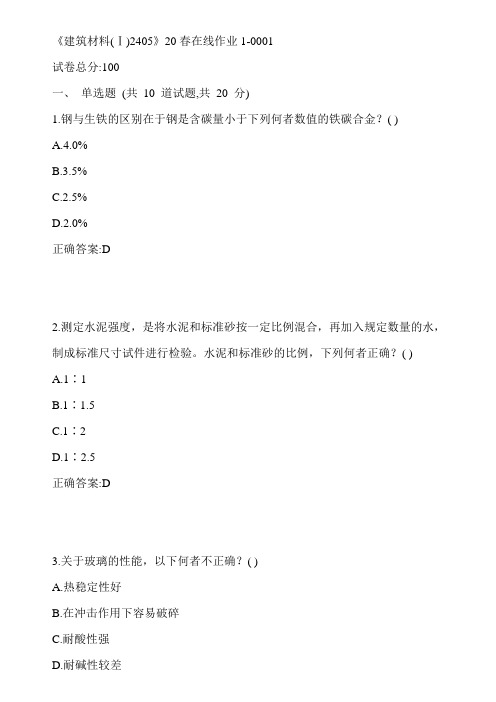 川大《建筑材料(Ⅰ)2405》20春在线作业1-0001参考答案